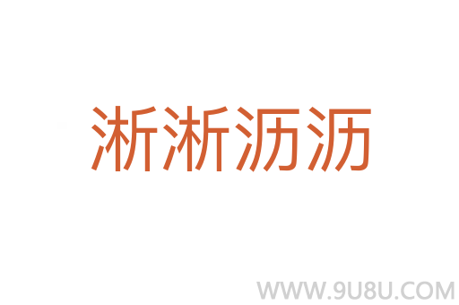 淅淅瀝瀝