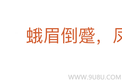 蛾眉倒蹙，鳳眼圓睜