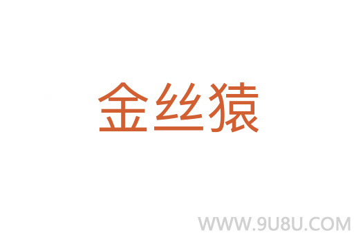 金絲猿