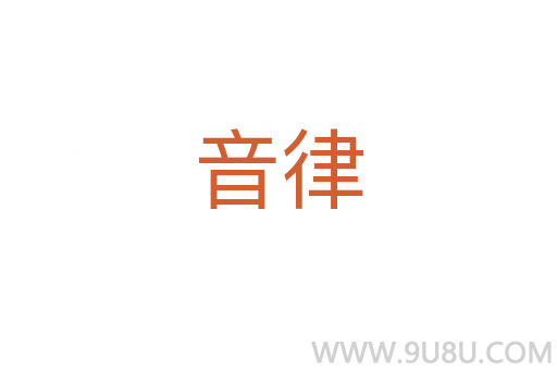音律