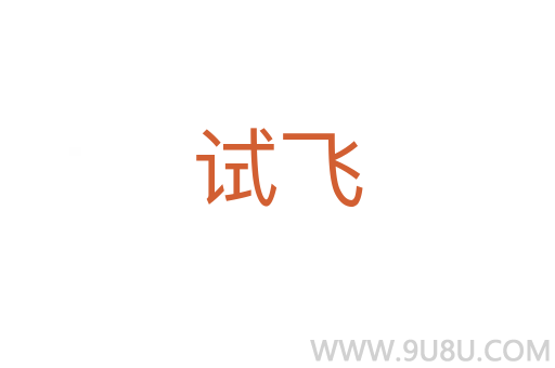 試飛