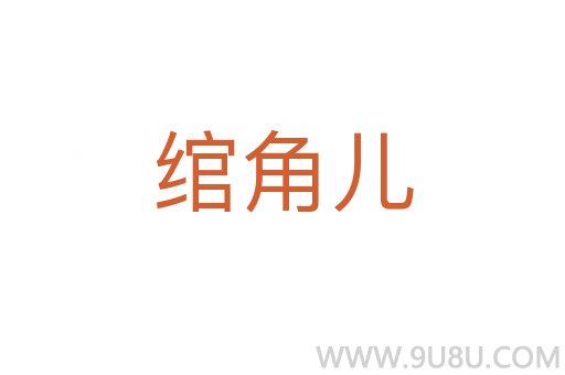 綰角兒
