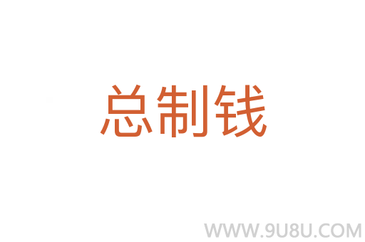 總制錢