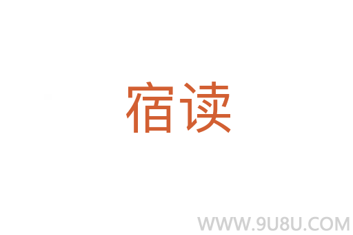 宿讀