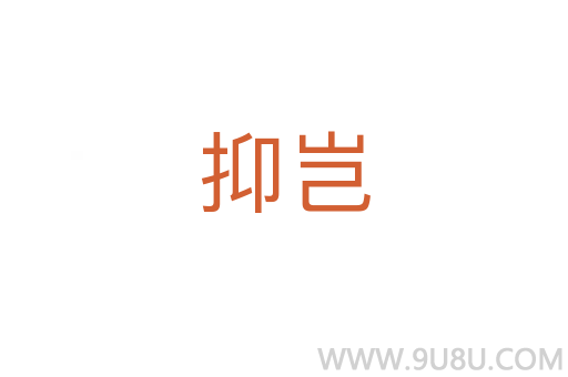抑豈