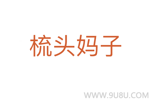 梳頭媽子