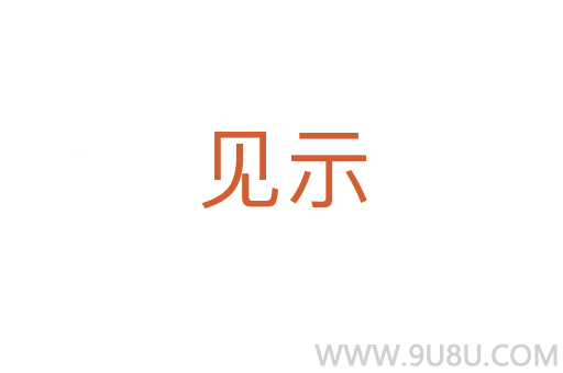 見示