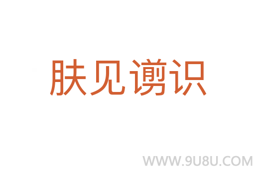 膚見谫識