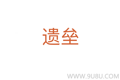 遺壘
