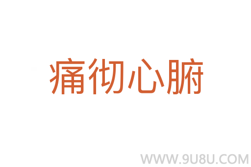 痛徹心腑