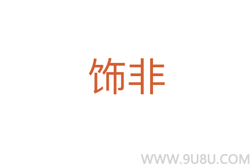 飾非