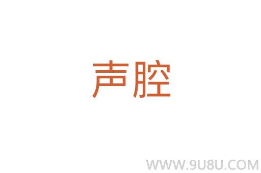 聲腔
