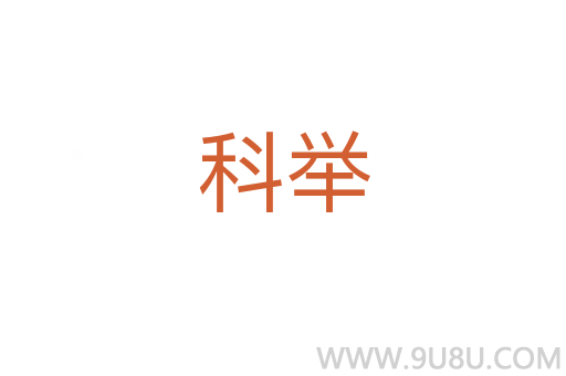 科舉