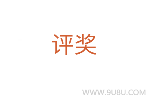 評(píng)獎(jiǎng)