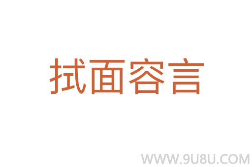 拭面容言