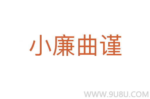 小廉曲謹(jǐn)
