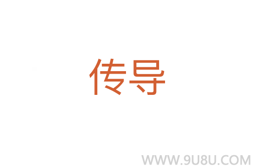 傳導(dǎo)
