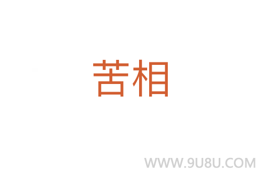 苦相