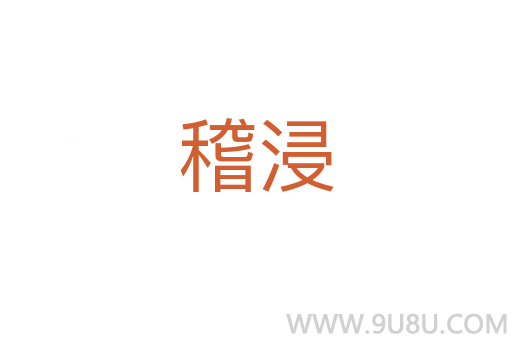 稽浸