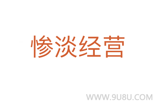 慘淡經(jīng)營(yíng)