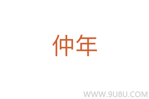 仲年