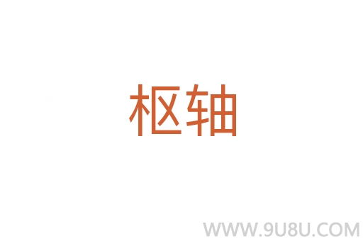 樞軸