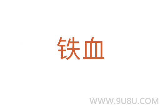 鐵血