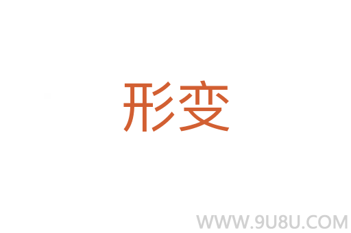 形變