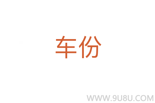 車份