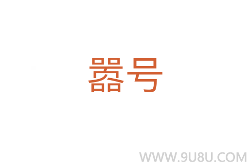 囂號