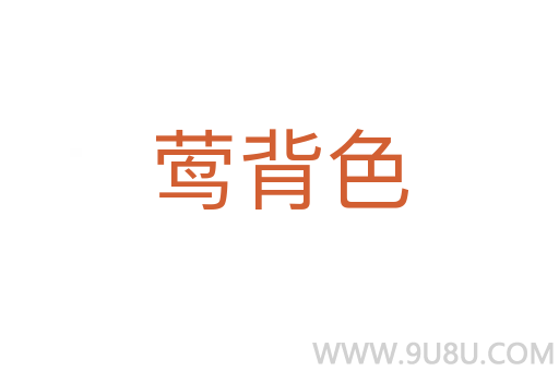 鶯背色