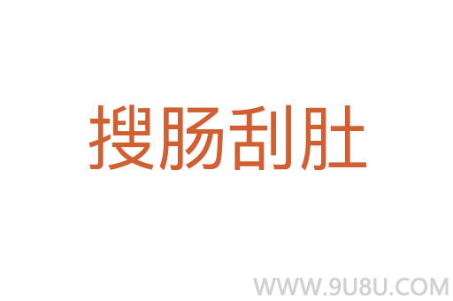 搜腸刮肚