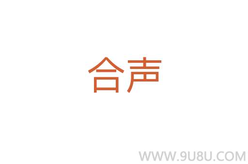 合聲