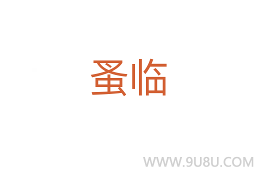 蚤臨