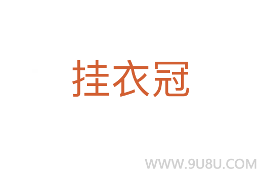 掛衣冠