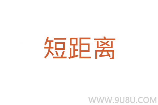短距離