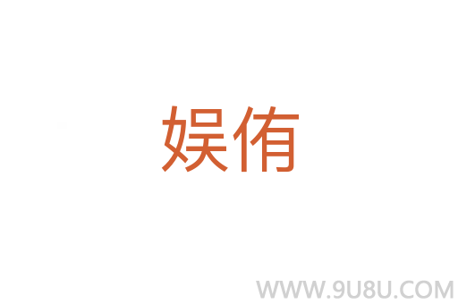 娛侑