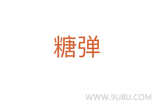 糖彈