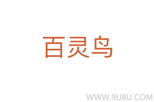 百靈鳥