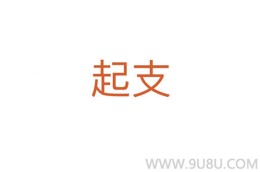 起支