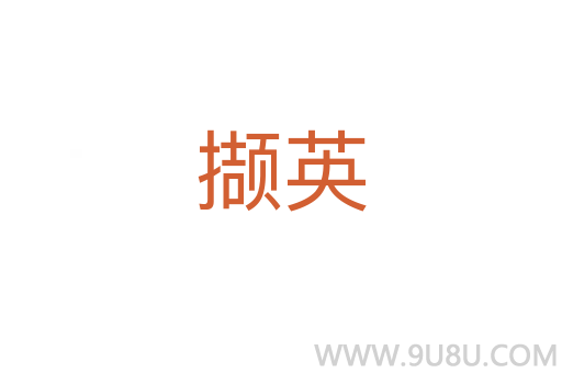 擷英