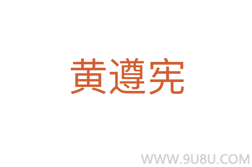黃遵憲