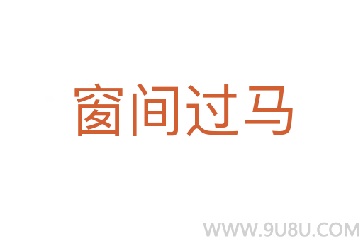 窗間過馬