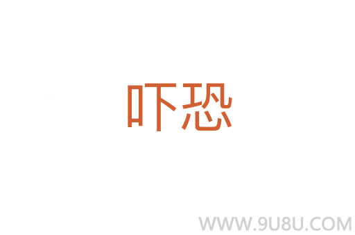 嚇恐