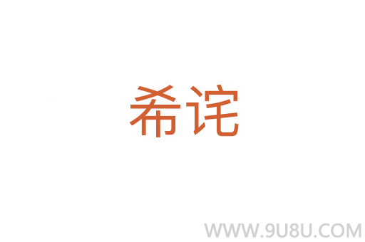 希詫