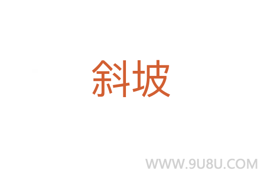 斜坡