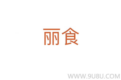 麗食