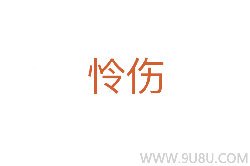 憐傷