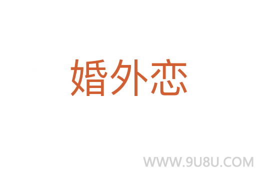 婚外戀