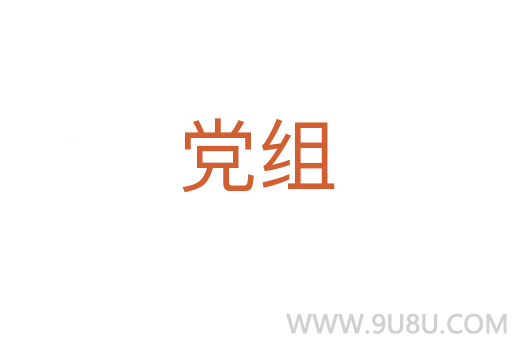 黨組